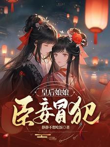 妃子都内部消化了(钓端庄皇后)