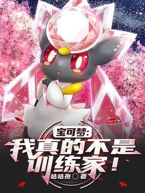精灵宝可梦之我真的不想当训练师