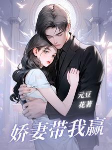 娇妻助我在集团
