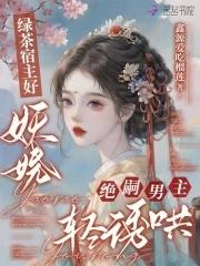 宿主她是绿茶