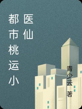 都市桃运医仙免费阅读