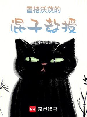 霍格沃茨混子教授免费阅读