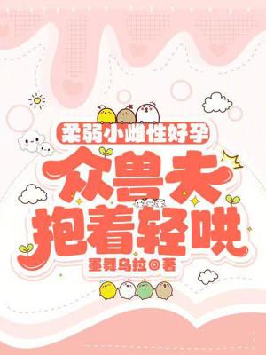 众兽夫抱着轻哄免费阅读免费