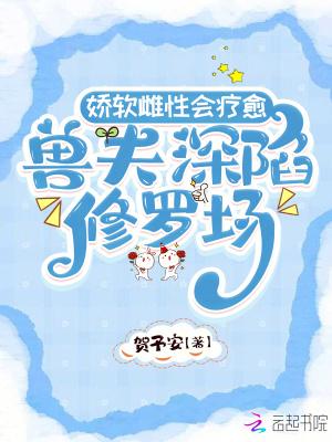 兽夫深陷修罗场在线观看