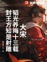 韬光养晦出自