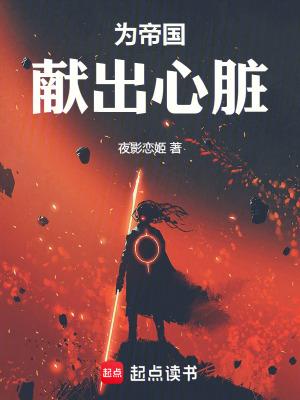 为帝国献出心脏防盗
