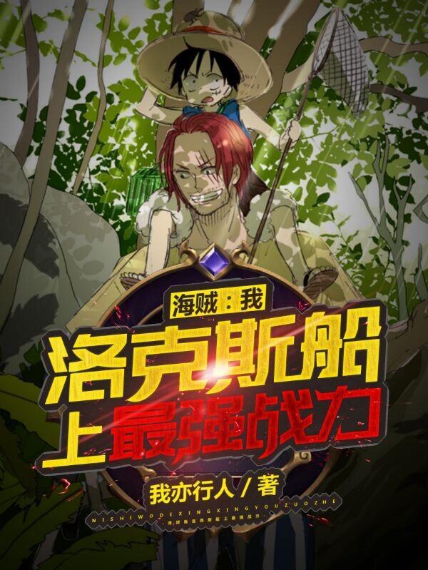 洛克斯船上最强战力合集