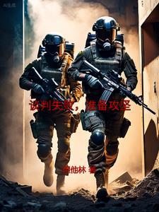准备攻坚但他林