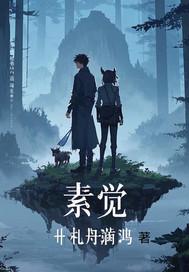 素觉和荤觉是什么意思