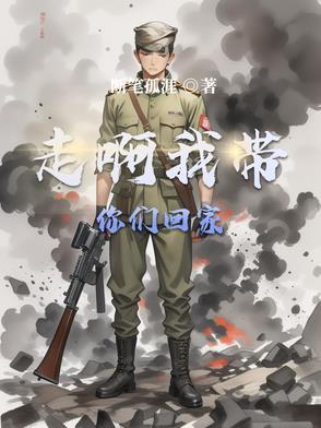 走啊我带你们回家段奕宏原声17秒