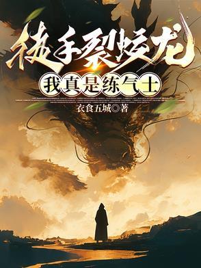 徒手裂蛟龙我真是练气士类似
