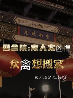 四合院家人太凶悍众禽想搬家回不夫的过去全文免费阅读