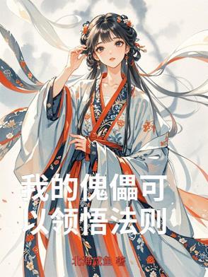 傀儡的技能