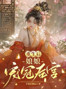 重生皇后娘娘改