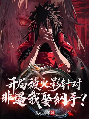 火影开局签到纲手老婆