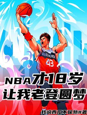 nba18岁球员