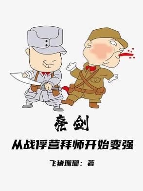 重生之亮剑在战俘营