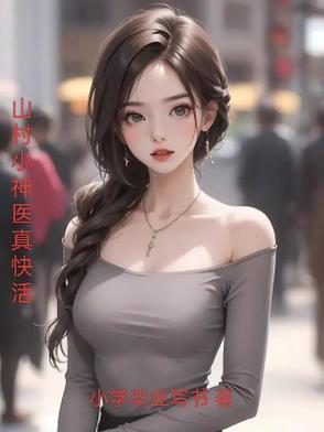 山村神医好快活听书