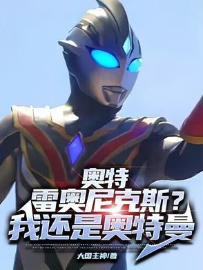雷奥尼克斯为什么像奥特曼