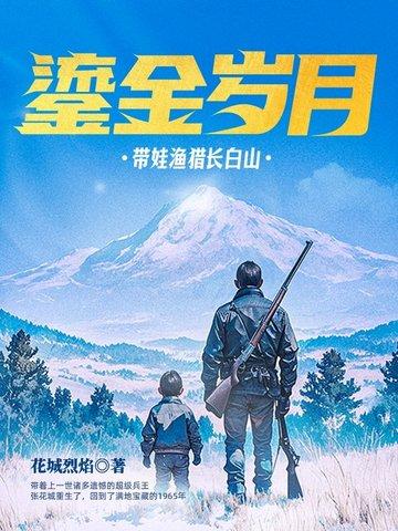 鎏金岁月带娃渔猎长白山 花城烈焰