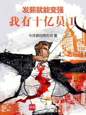 发薪就能变强我有十亿员工起点