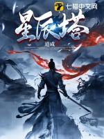 星辰塔煌明火王怎么打