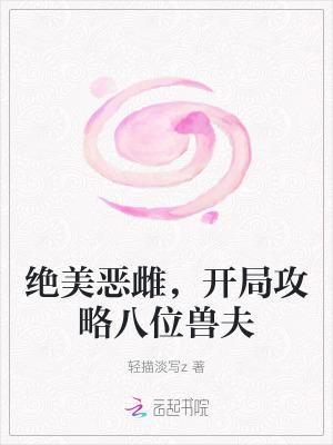 开局攻略八位兽夫的