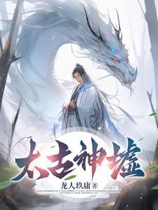 太古神墟境界划分