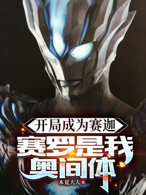 奥特曼之开局变成赛迦