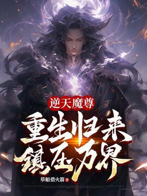 逆天重生神魔霸体