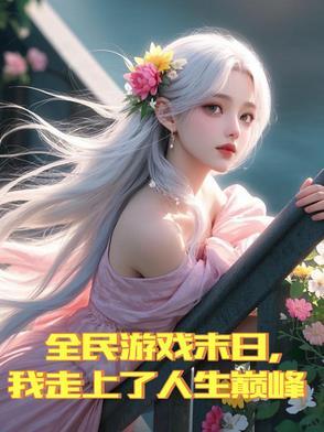 末日游戏之全民种田全文免费