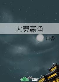 穿越大秦赢钧