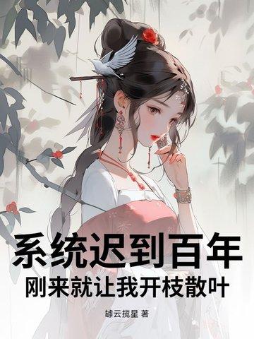 系统迟到二百年