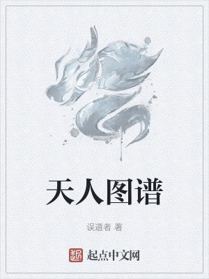 天人图谱最新章节免费阅读