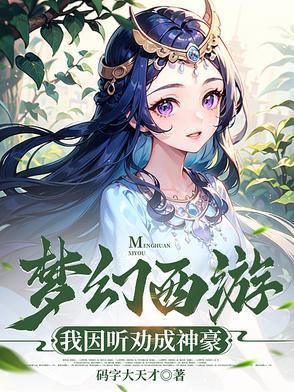 我要梦幻西游