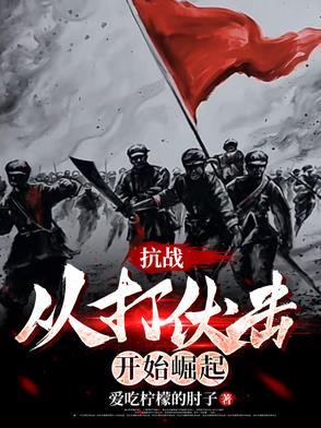抗战从战俘营开始爆锤小鬼子免费