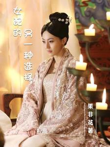 女配的命运免费阅读