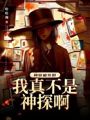 神级破案群八一中文网