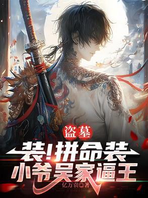 盗墓之我是吴家小太爷