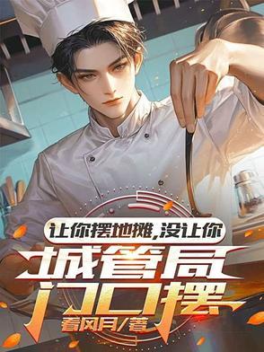 让你摆地摊没让你城管局门口摆演员表