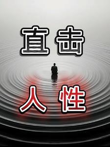 30张直击人性的图片