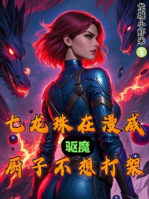 漫威之开局一条龙