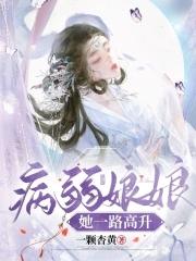 病弱娘娘她一路高升类似