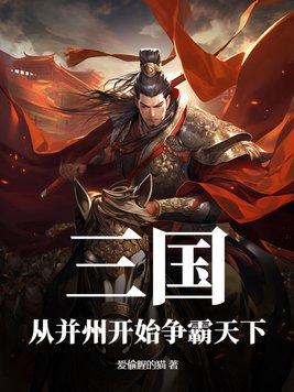 三国从幽州起家的