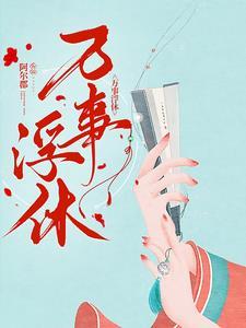万事浮休男主是处吗