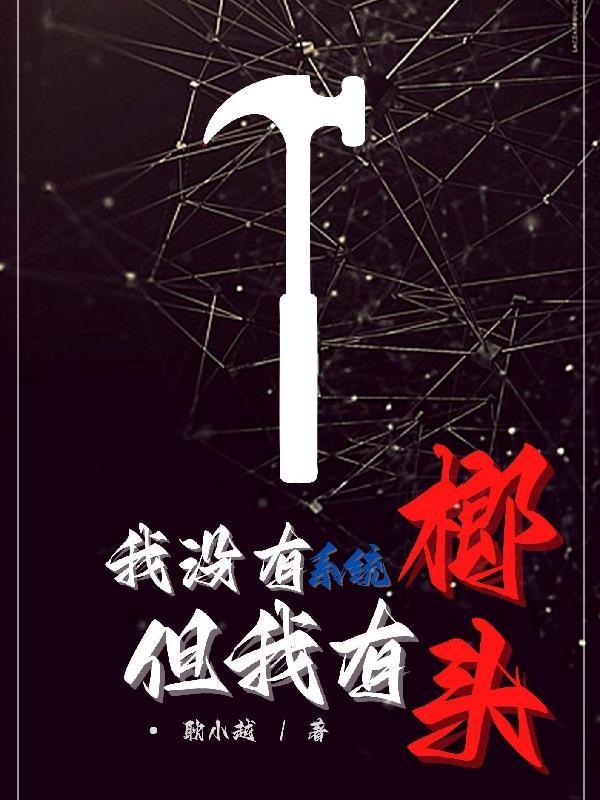 我有系统就不用笔趣阁