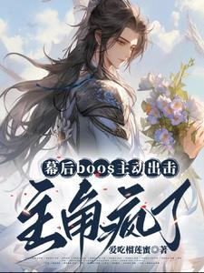 幕后boss流