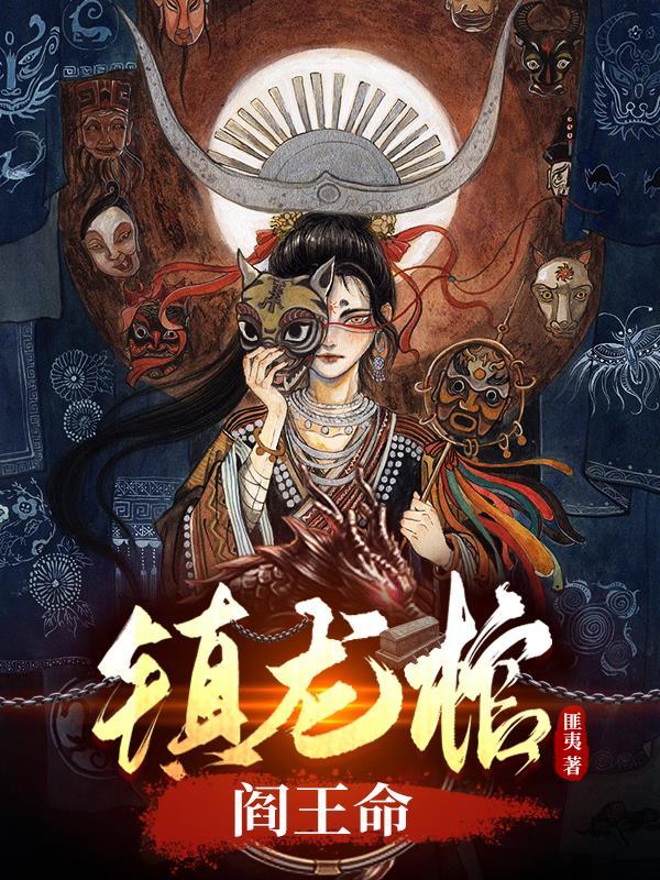 镇龙棺讲的什么