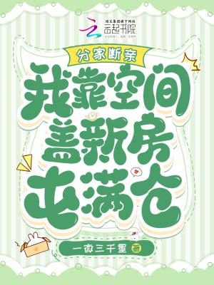 我靠空间盖新房屯满仓 一微三千星