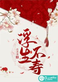 浮生不寿评价